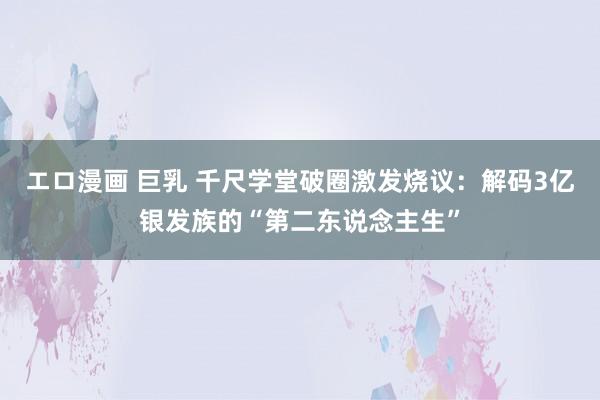エロ漫画 巨乳 千尺学堂破圈激发烧议：解码3亿银发族的“第二东说念主生”