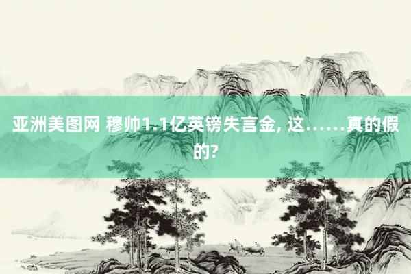 亚洲美图网 穆帅1.1亿英镑失言金， 这……真的假的?