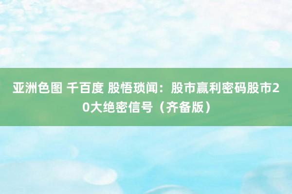 亚洲色图 千百度 股悟琐闻:股市赢利密码股市20大绝密信号(齐备版)