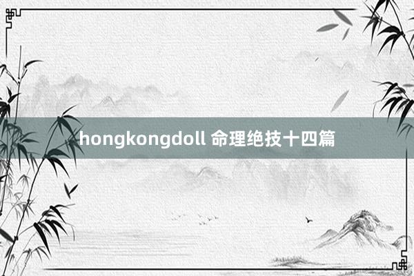 hongkongdoll 命理绝技十四篇